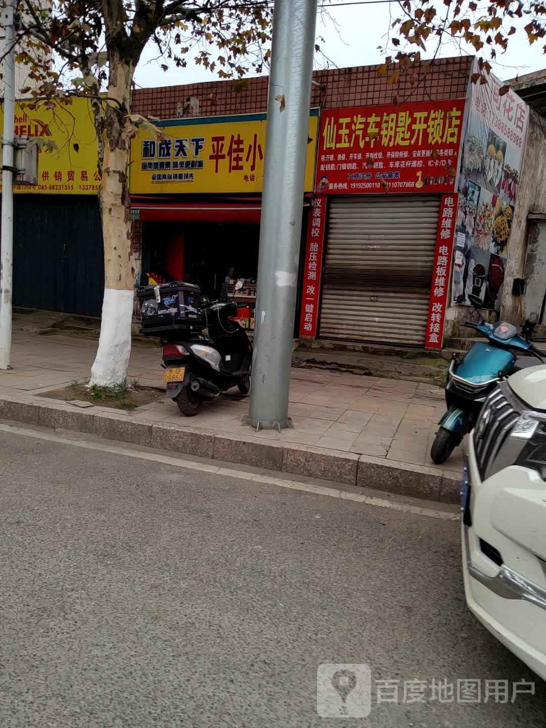 仙玉汽车钥匙开锁店