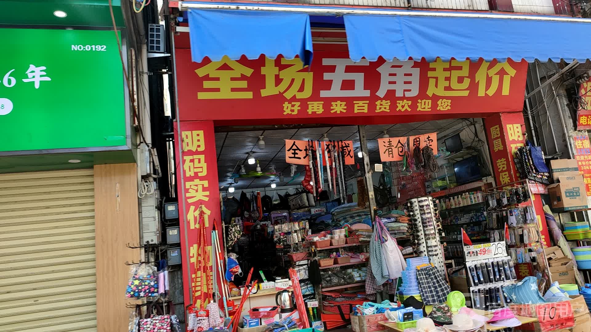 好再来精品百货