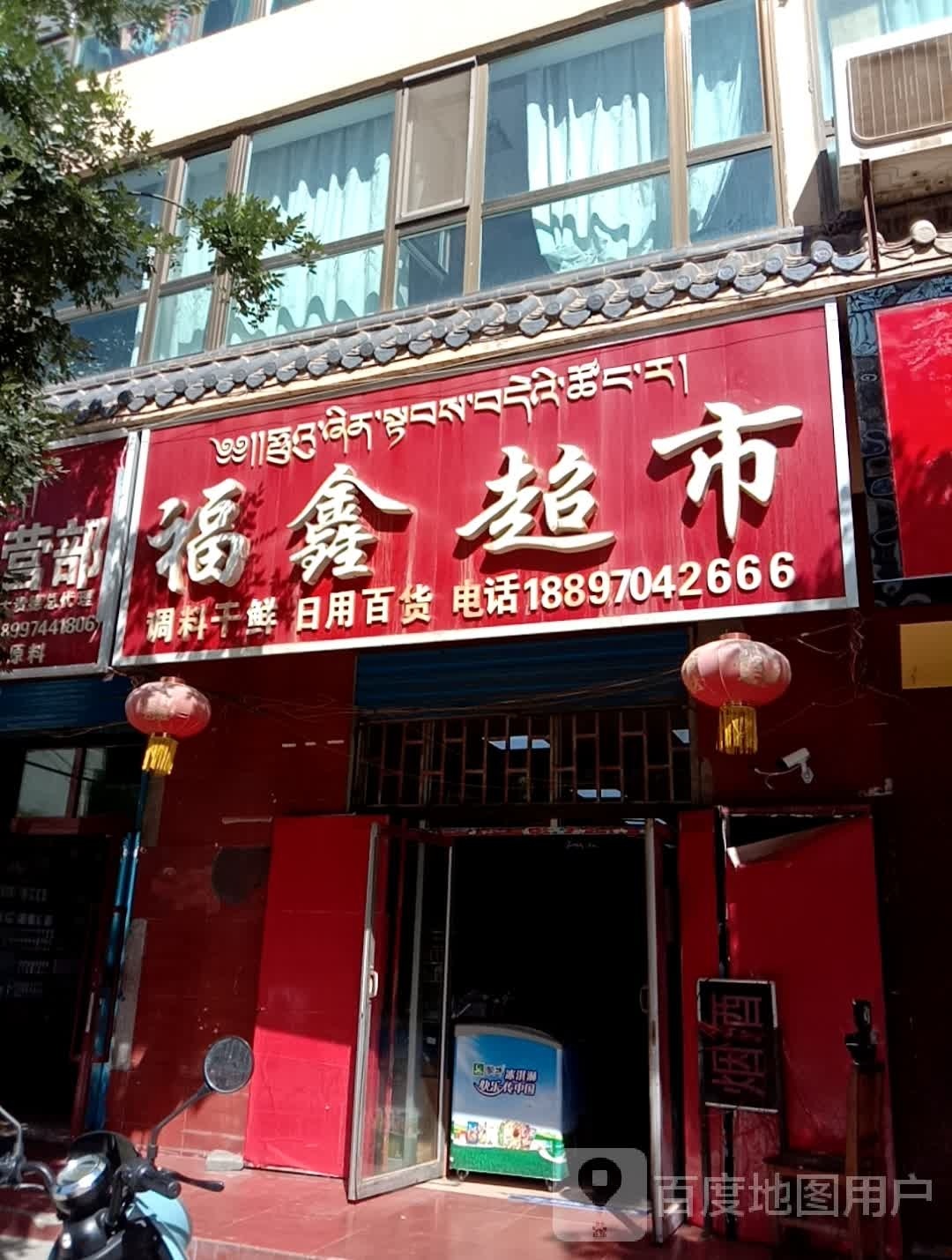 福鑫超市(迎宾东路店)