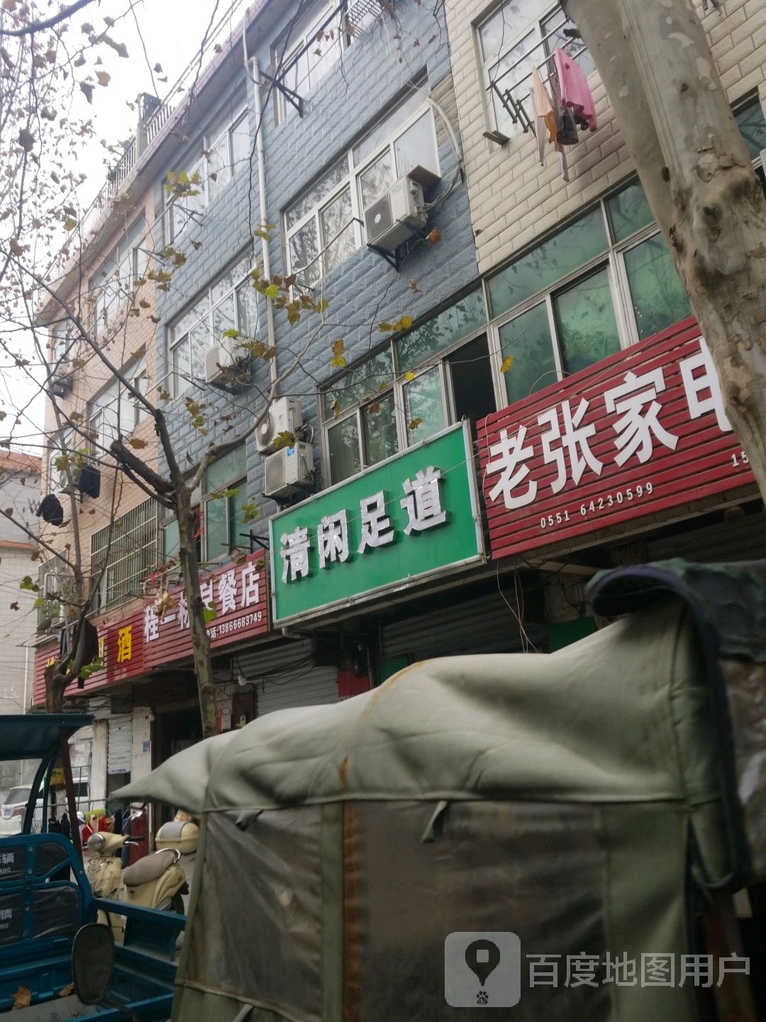 清县足道