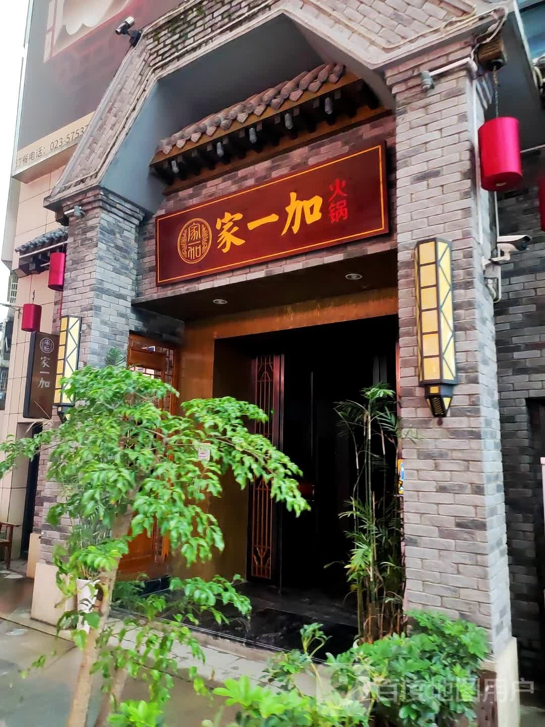 家一加火锅(巫山店)