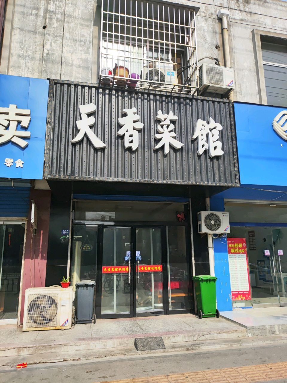 天香菜馆