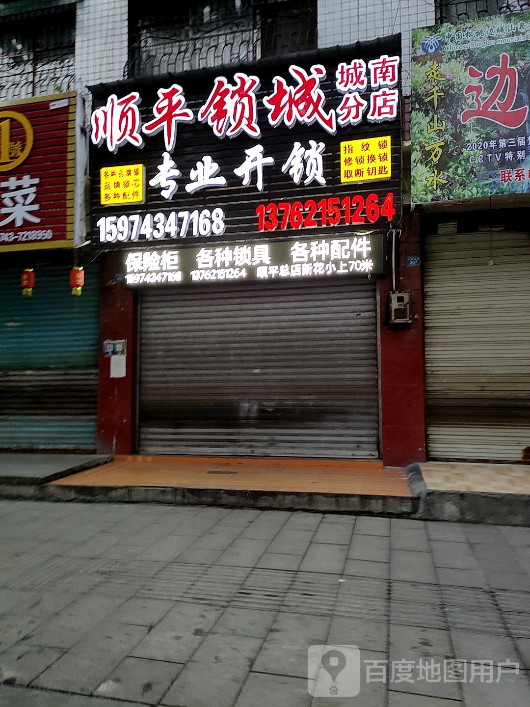 顺平锁城(城南分店)