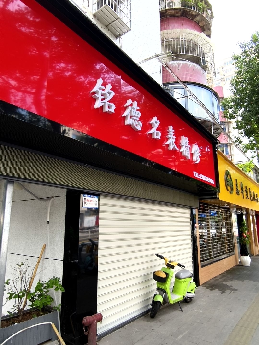 铭德名表精修(文昌门店)