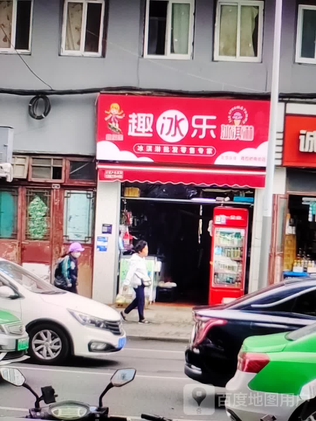 趣冰乐冰淇淋(福万家购物中心玖隆财富广场店)