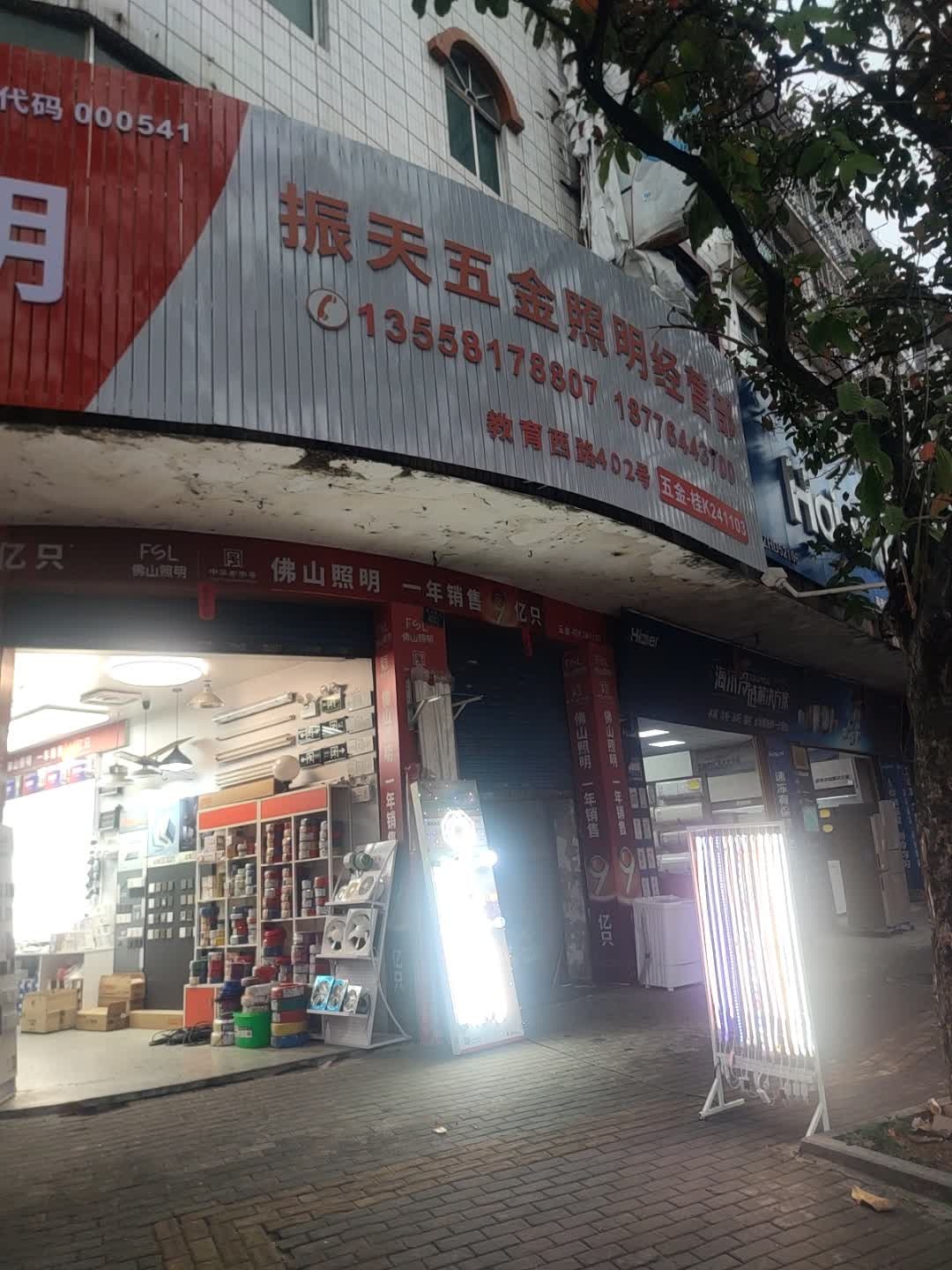 玉林市振天五金照明经营部