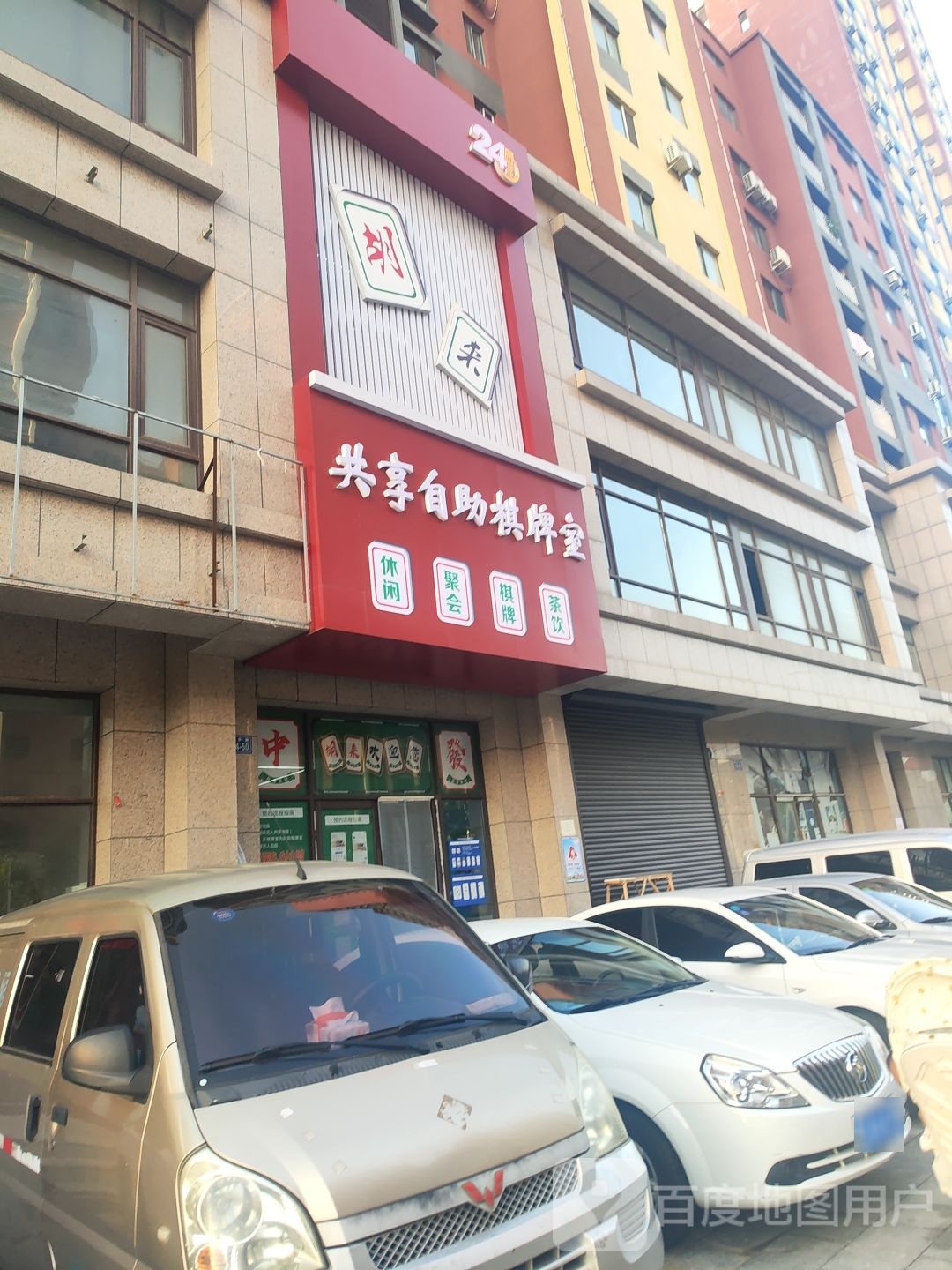 胡来共翔自助棋牌室
