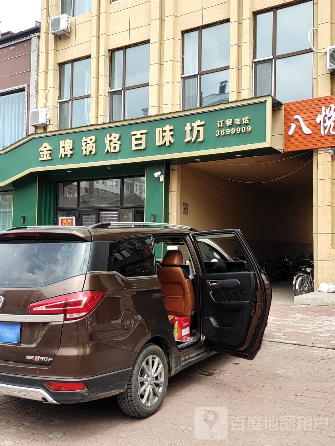 金牌锅烙(富贵天成小区店)