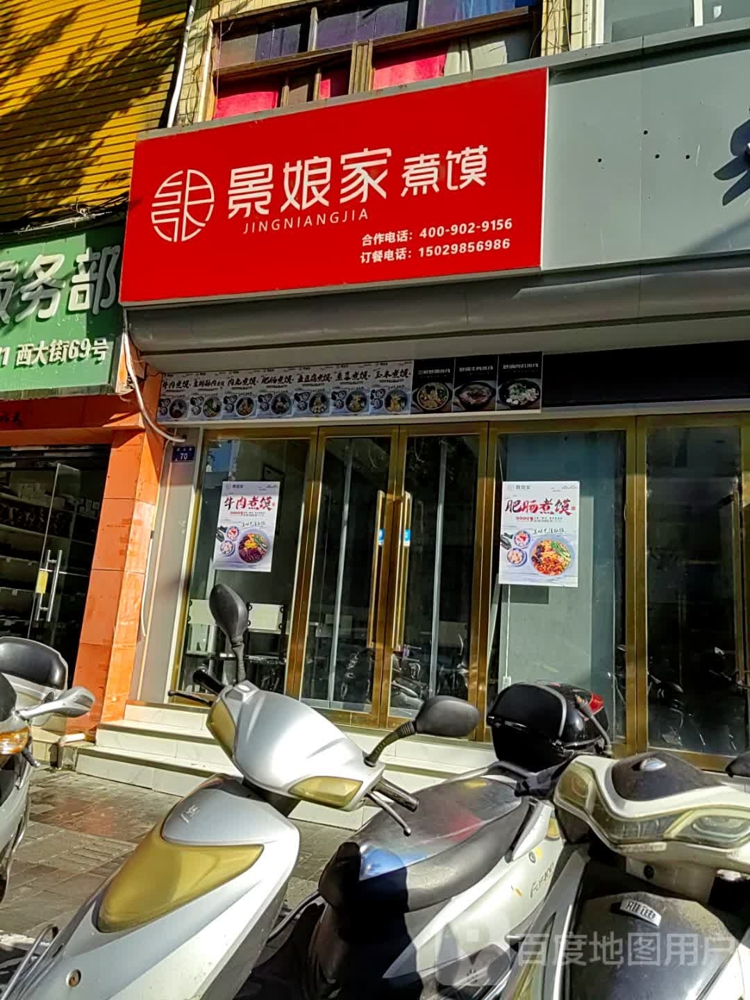 景娘家泡馍(西大街店)