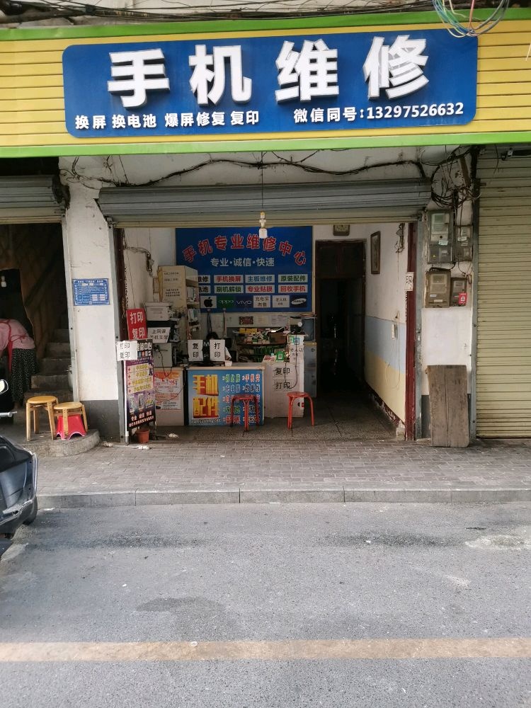 手机维修
