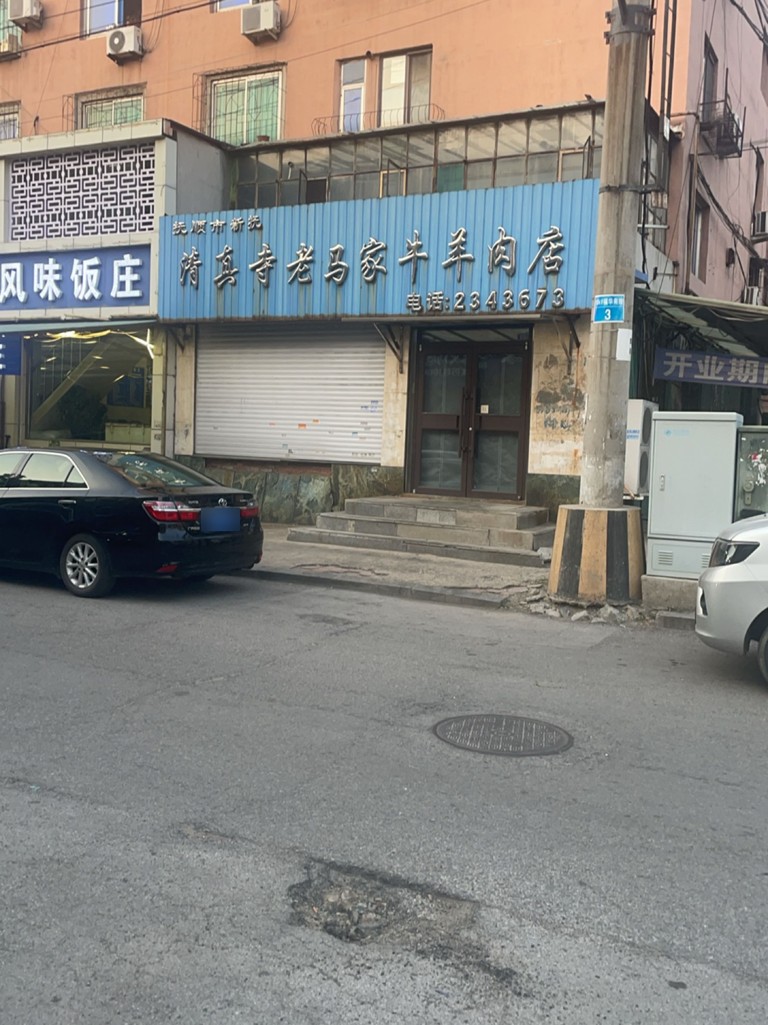 清真寺老马家牛羊肉店(星月社区1区店)