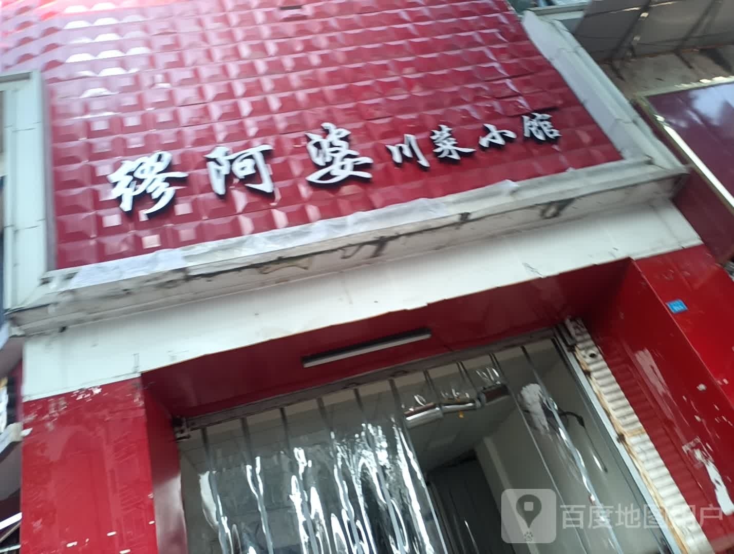 缪阿婆川菜小馆(西转盘农贸店)