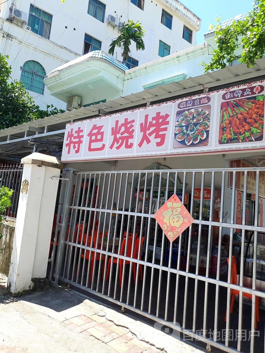 特色烧烤(榆亚路店)