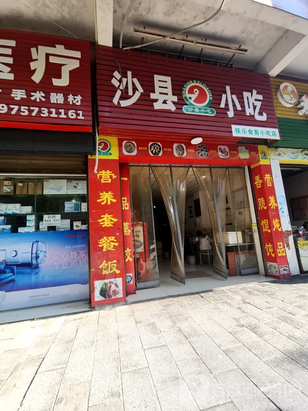 沙县小吃(建设里路店)