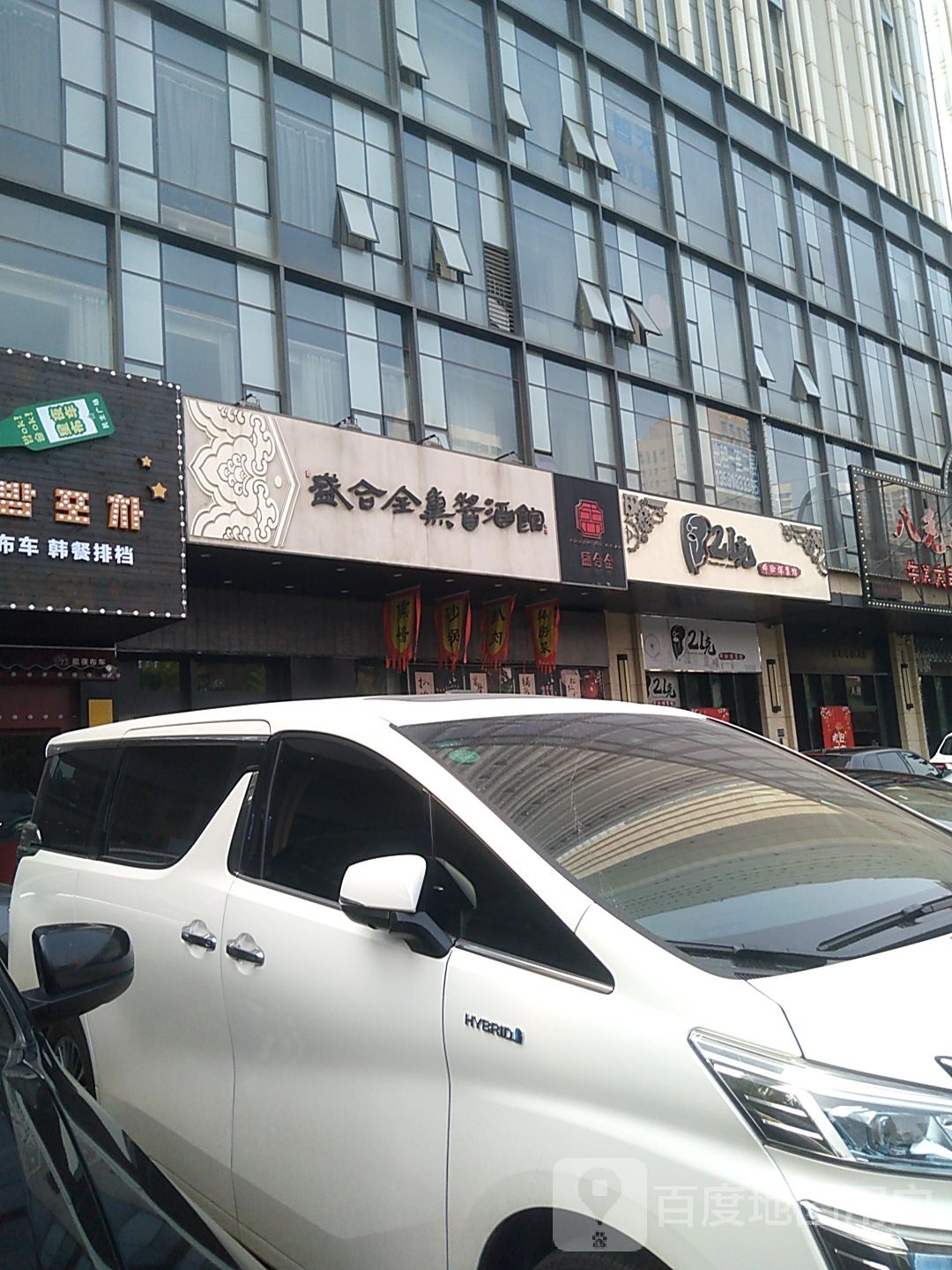 剩合全熏酱酒馆(民主店)