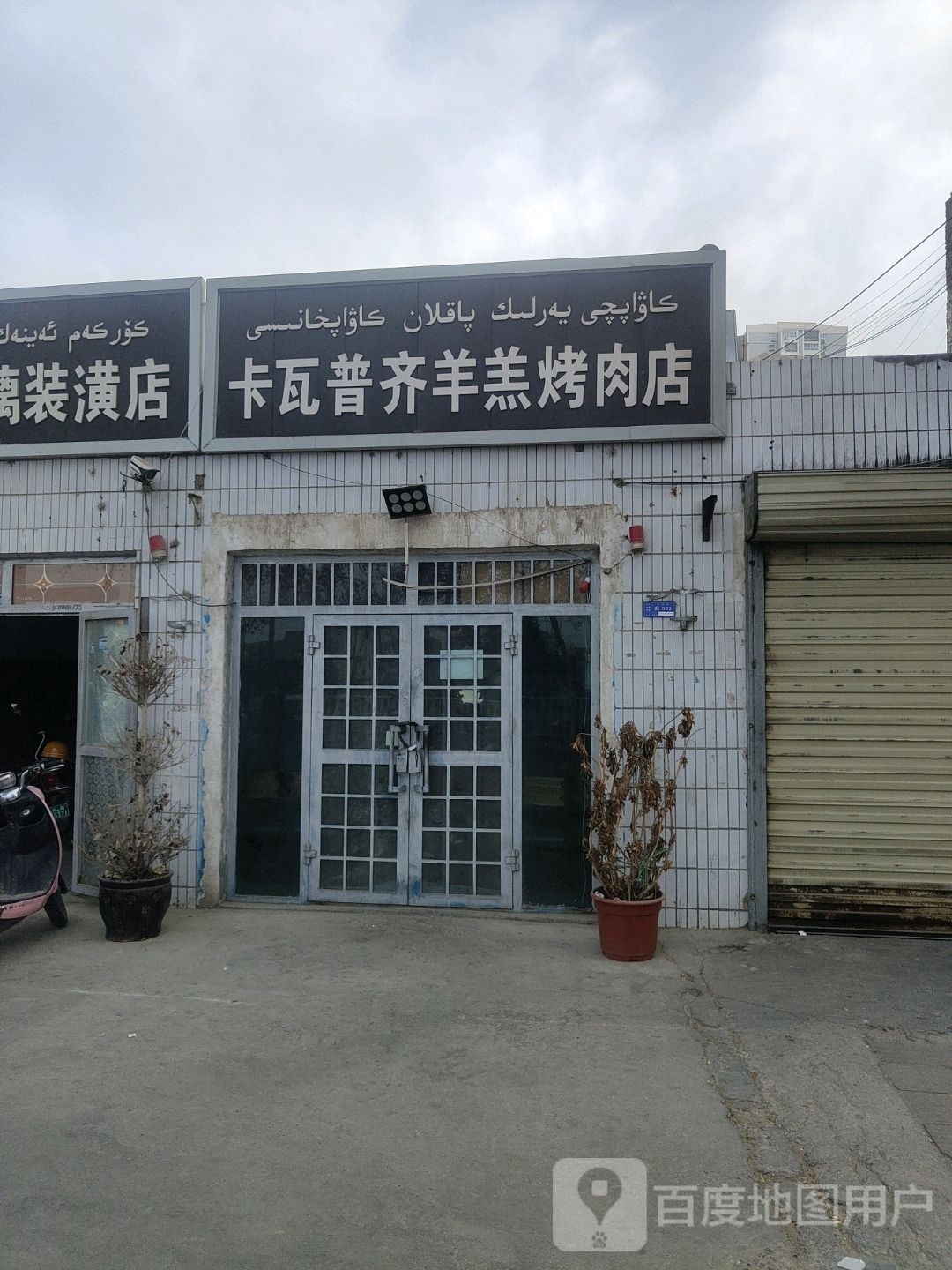 卡瓦普齐羊羔烤炮肉店