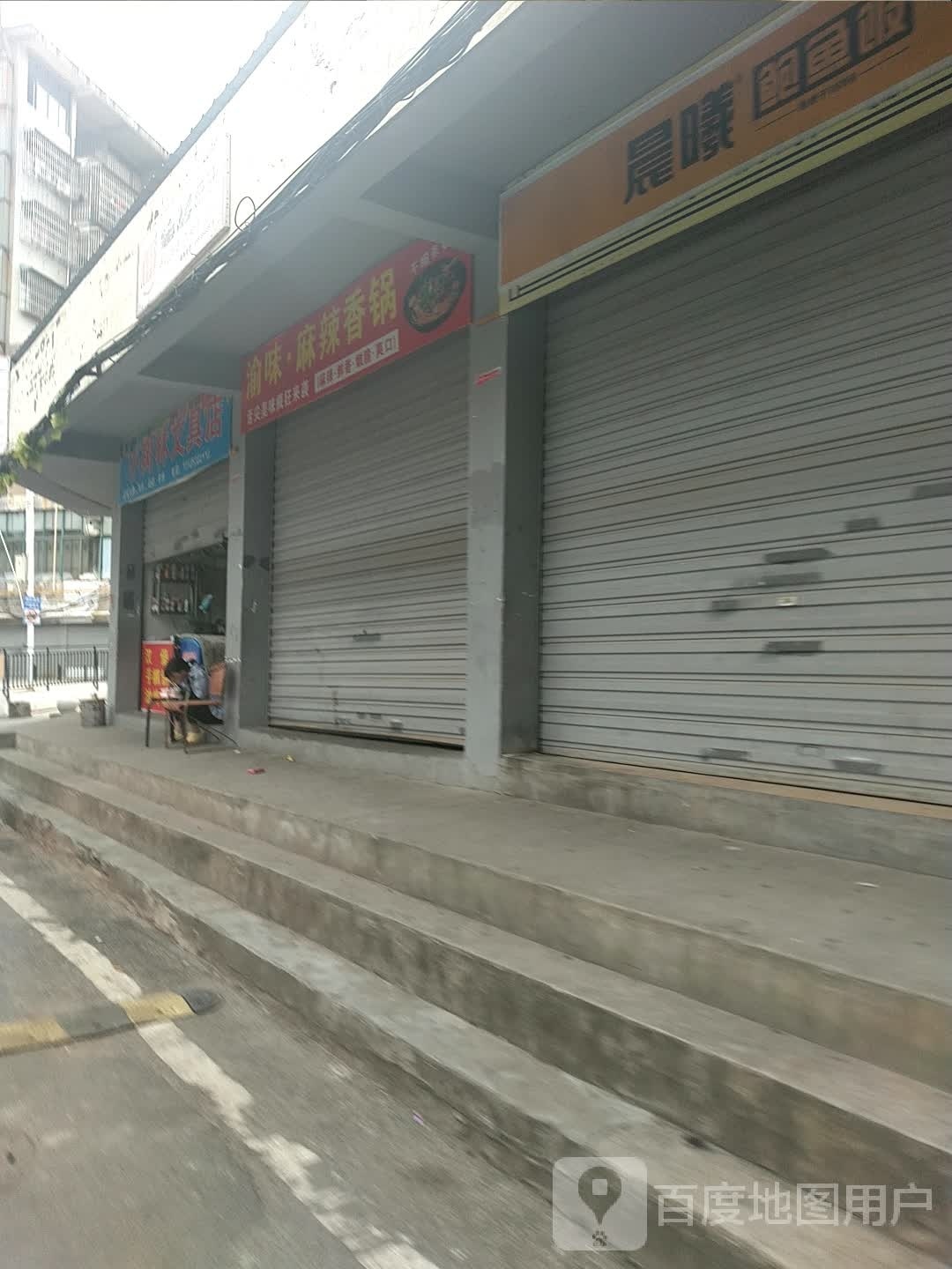 渝味麻辣香锅