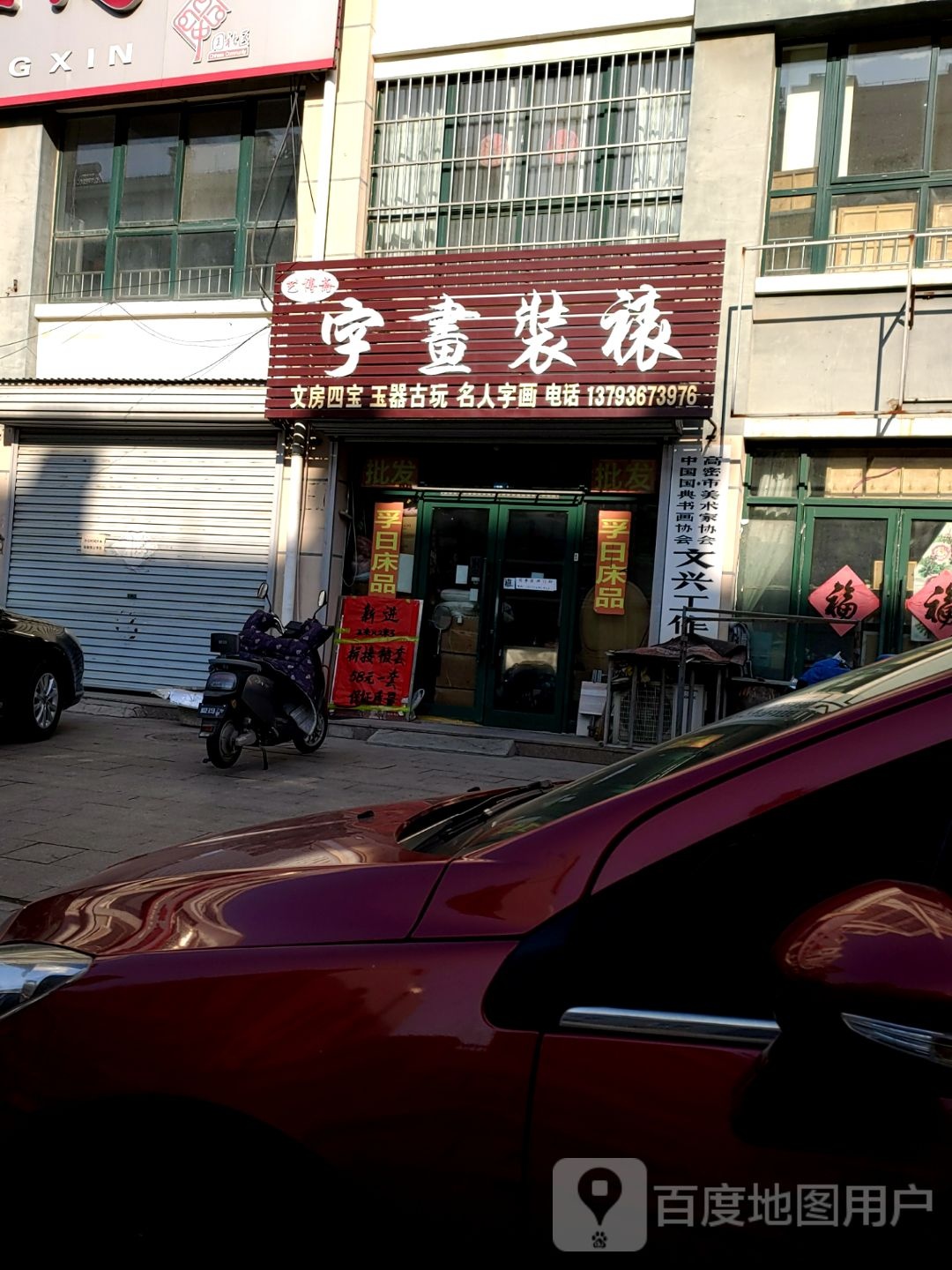 艺博斋字画装裱(育才北街店)