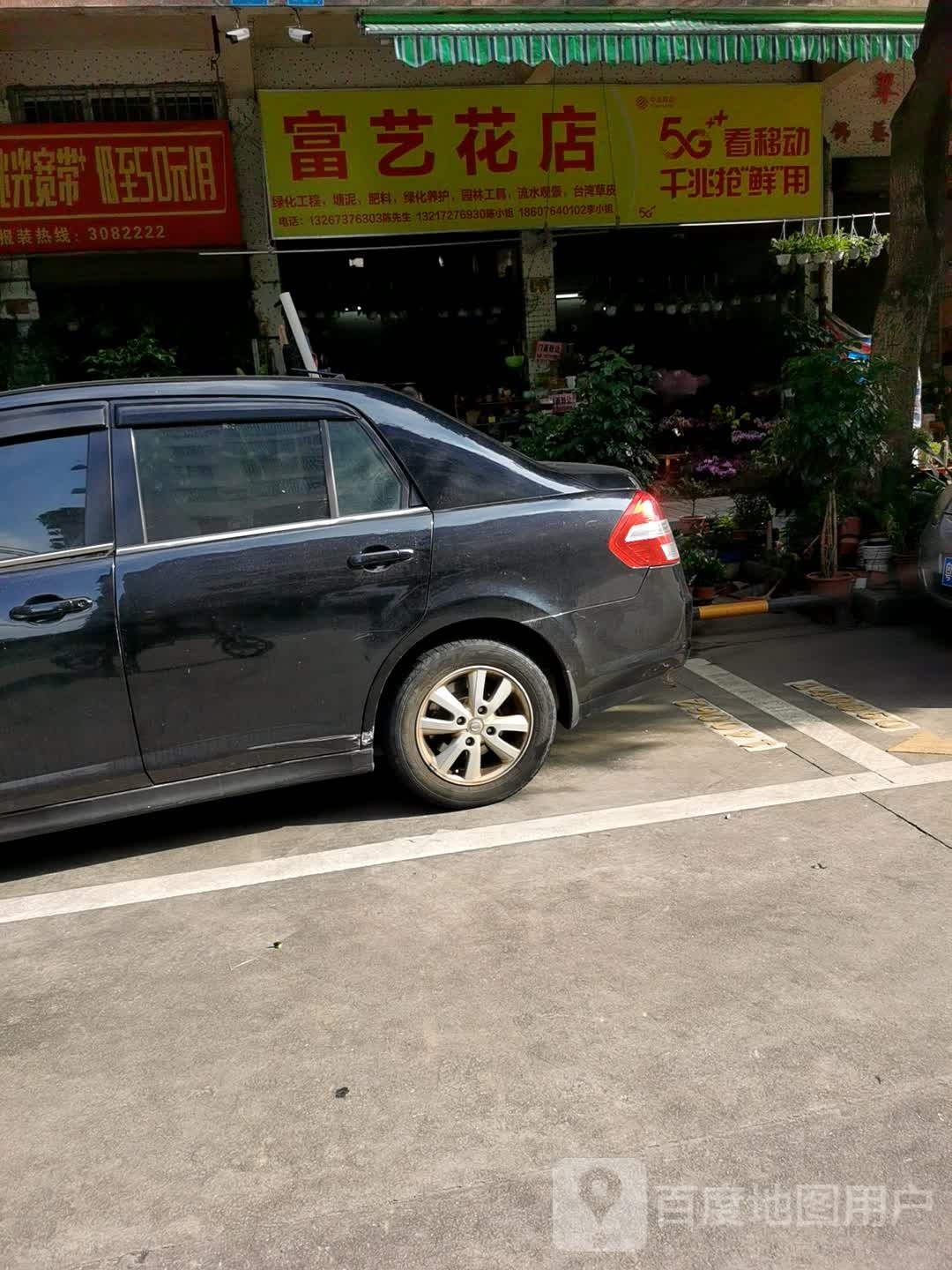 富艺花店