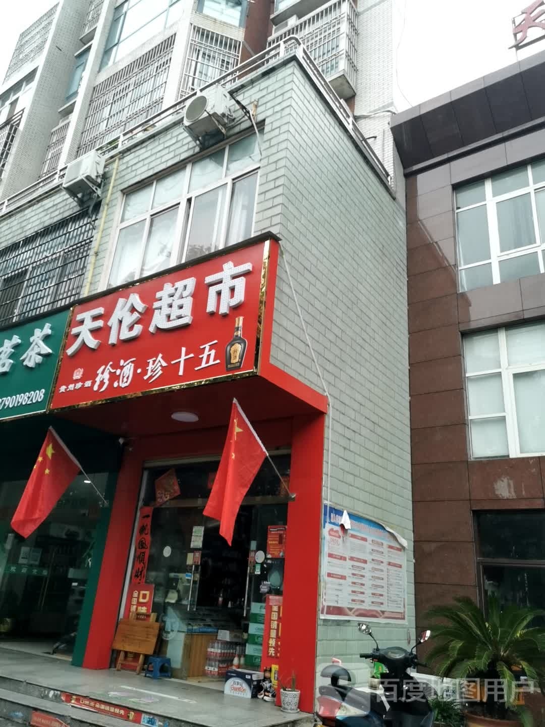 光山县天伦超市(司马光东路店)