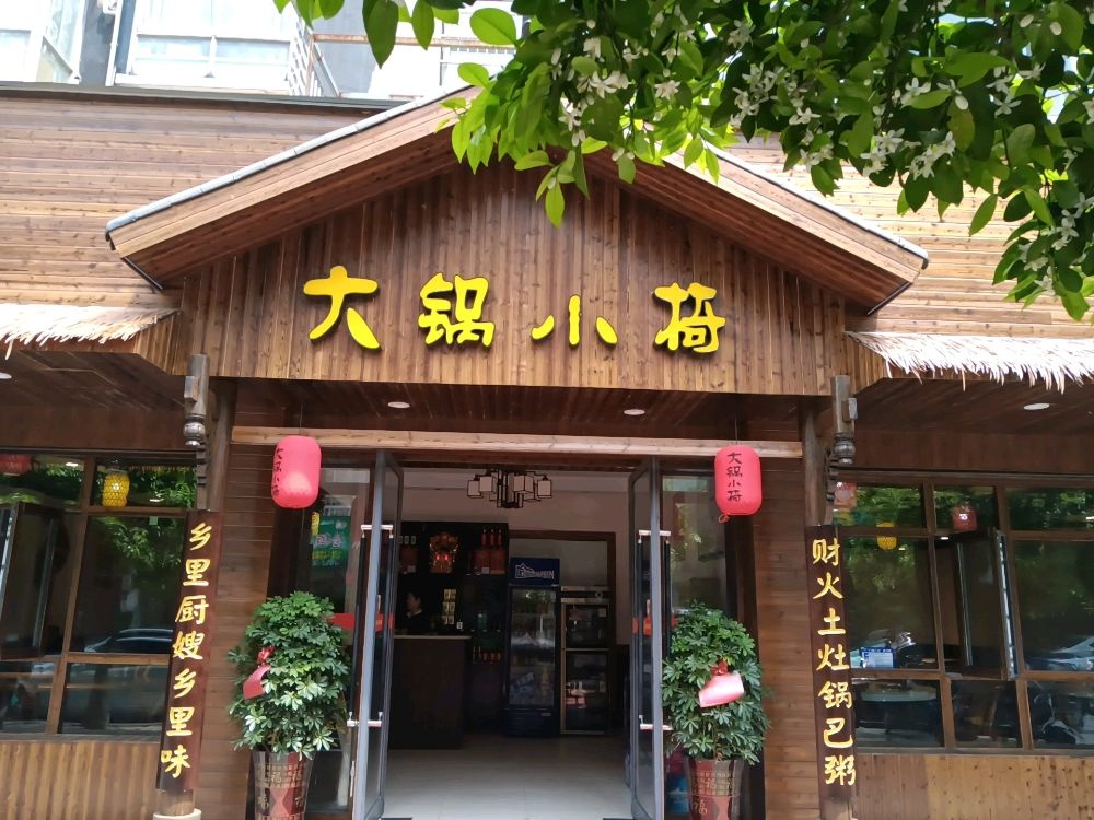 大锅窖跃迹小椅河街店(拱辰路店)