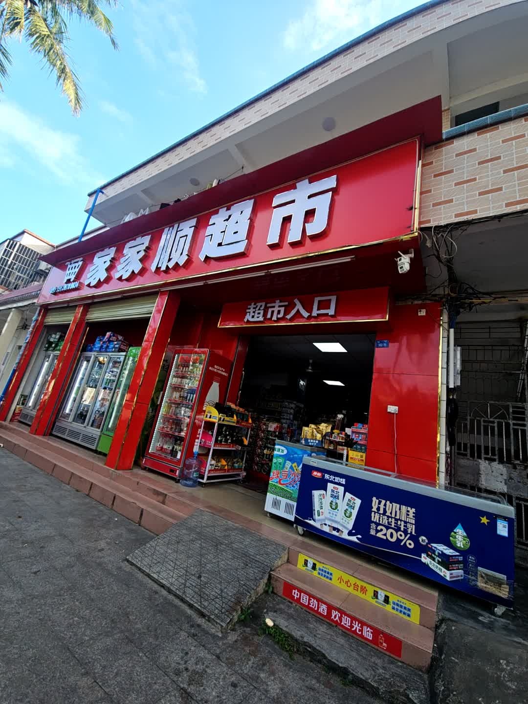 家家顺超市(大墩路店)