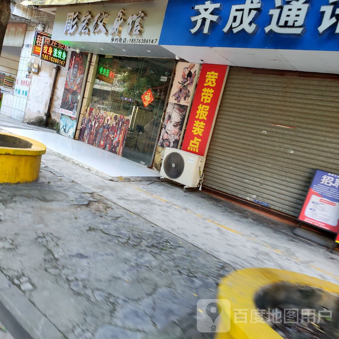 雕宏纹身馆