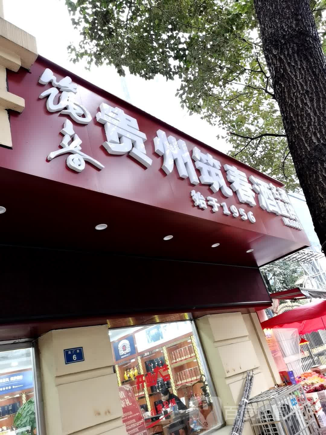 贵州筑春酒名酒直供