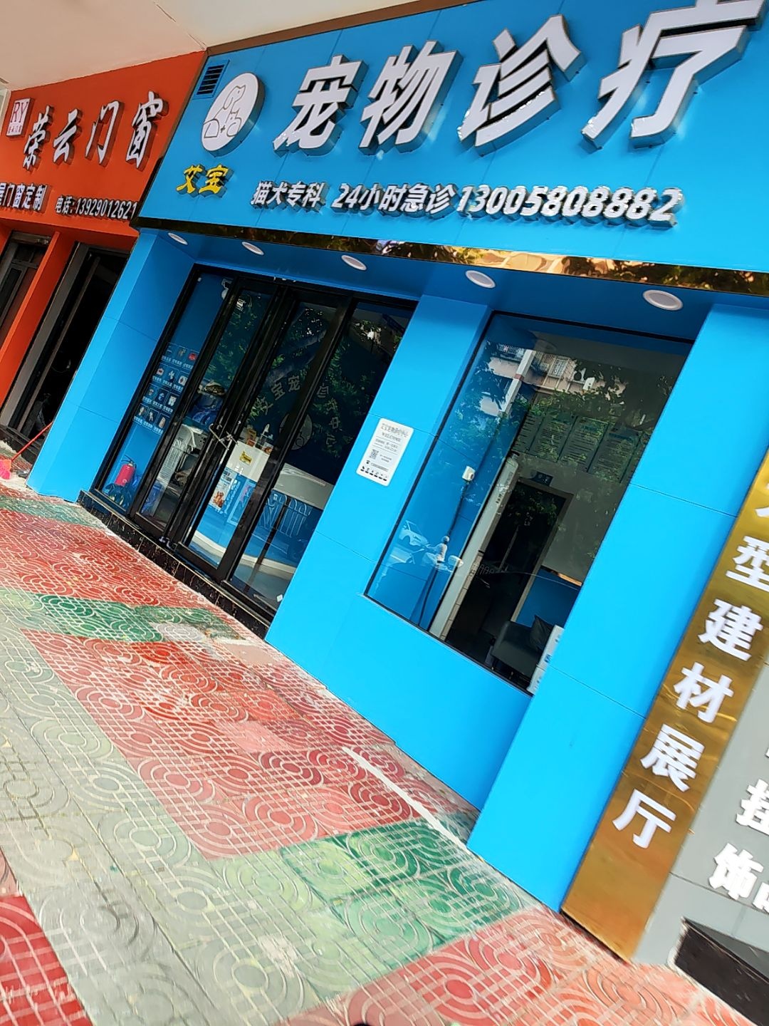 艾宝宠物诊疗中心