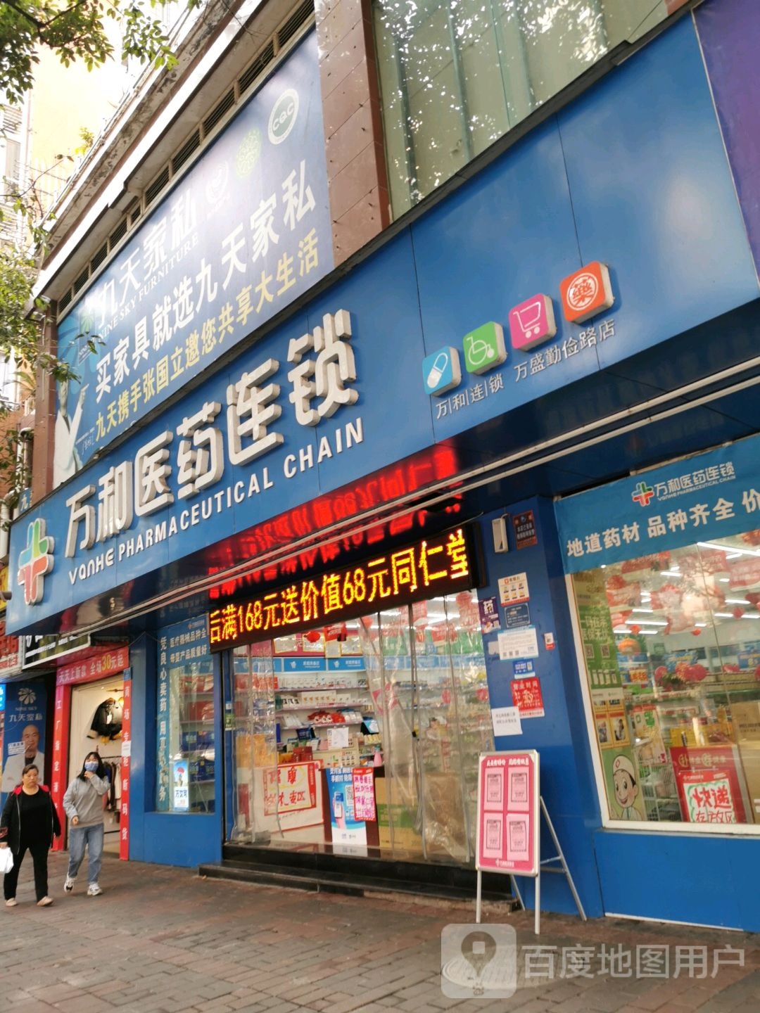 万和医药连锁(万盛区勤俭路店)