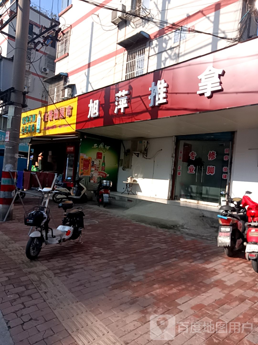 旭萍推拿