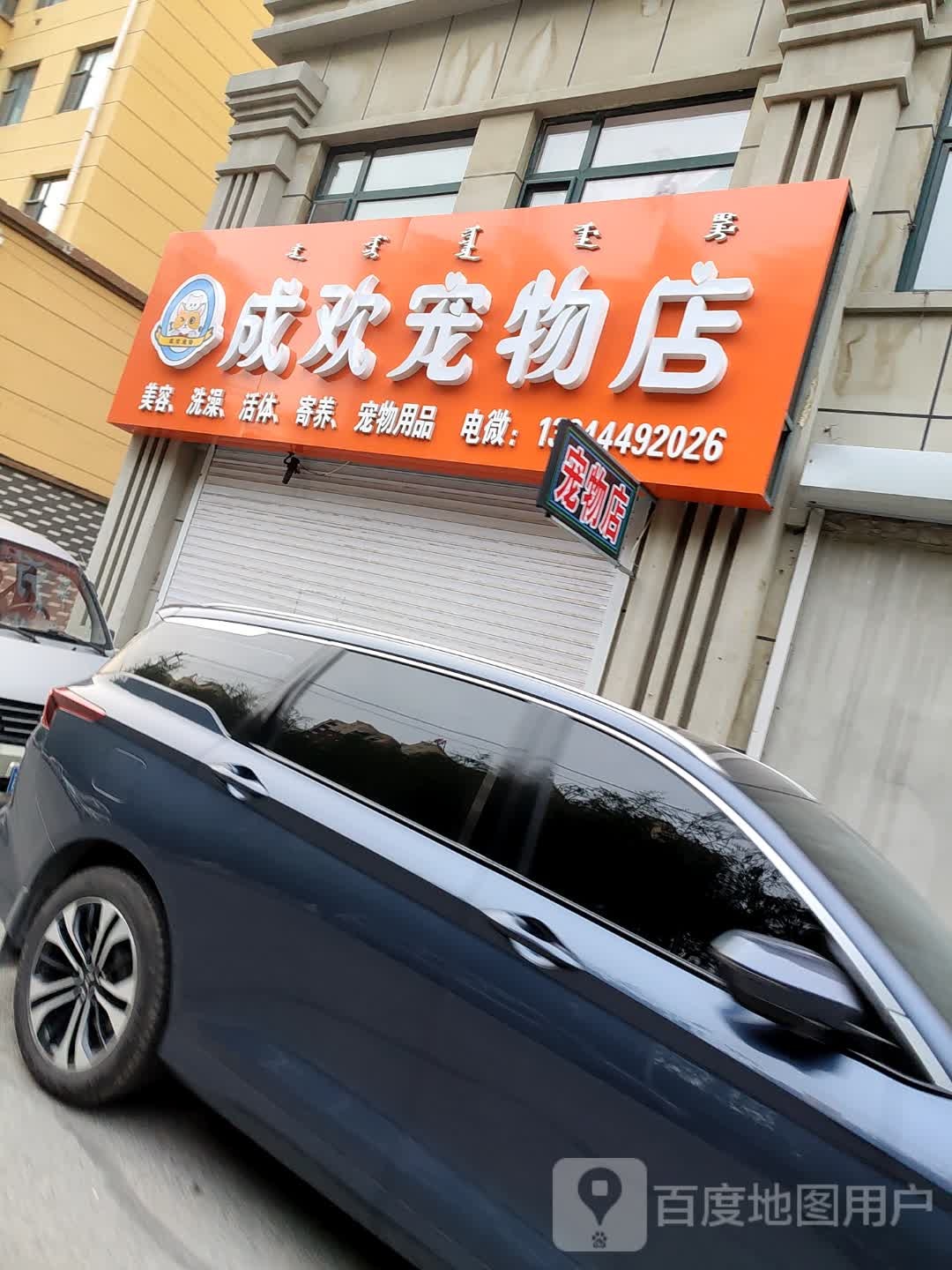 成欢宠物店