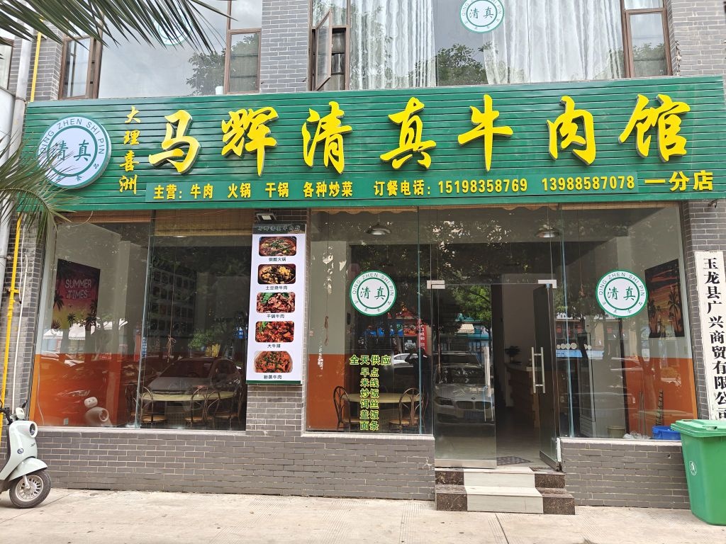 马辉清真牛肉馆(一分店)