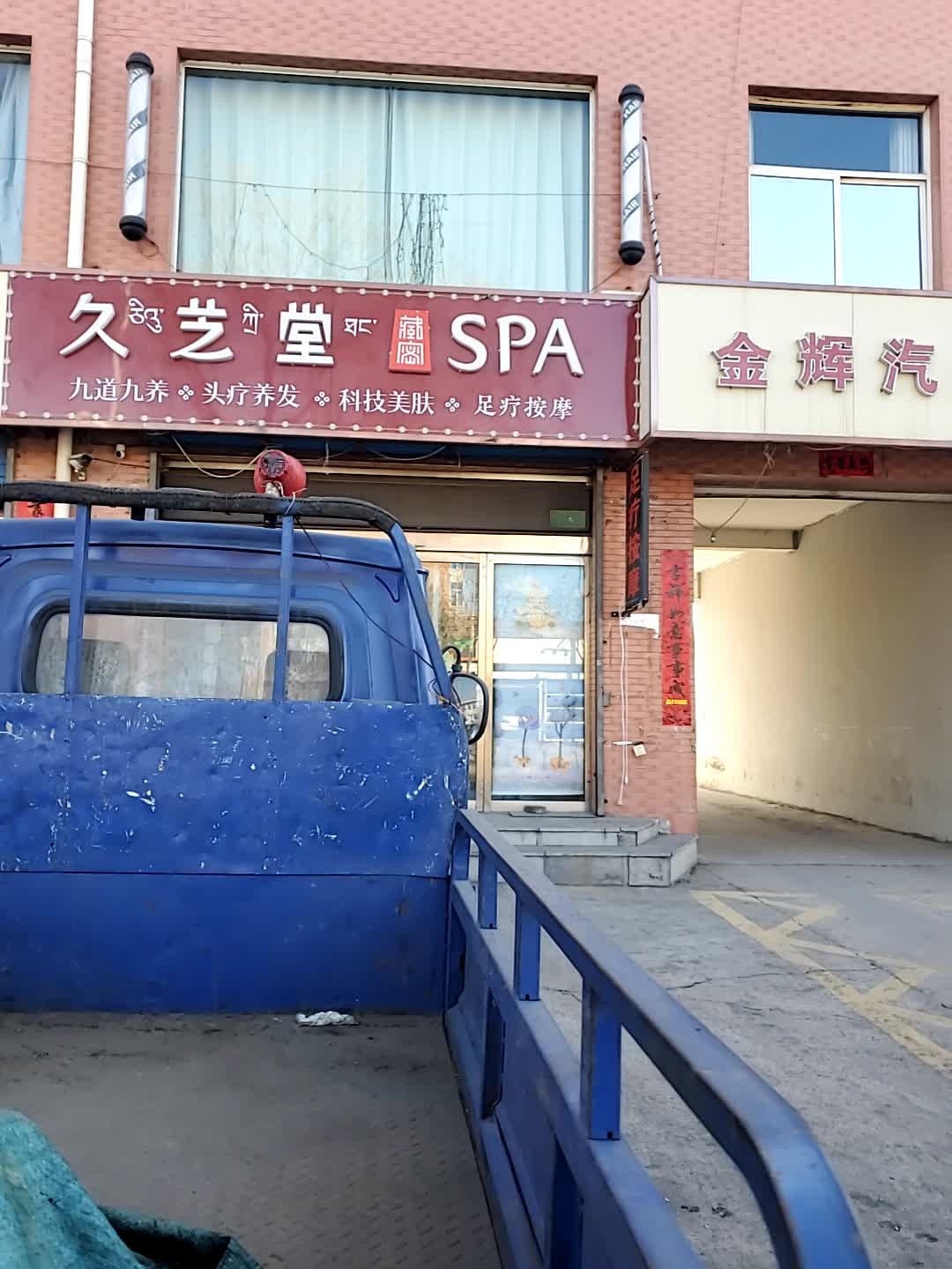久芝堂