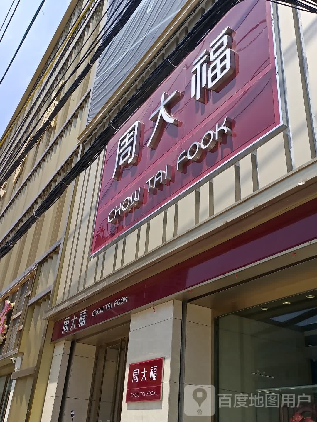 沈丘县周大福CHOW TAI FOOK(颍河大道店)