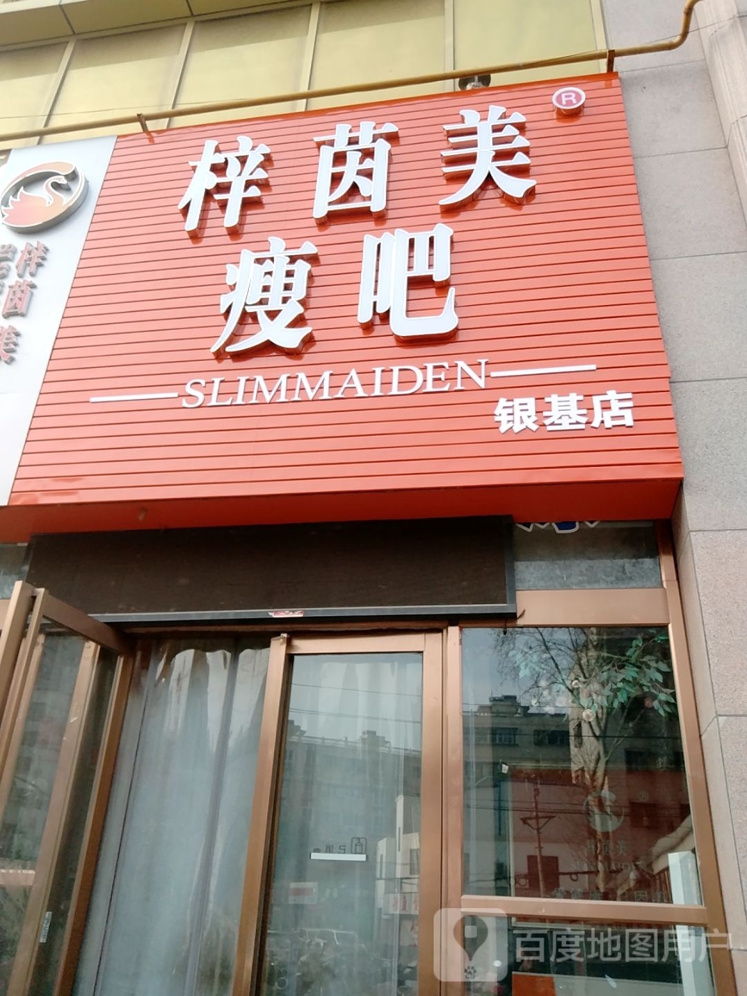 瘦吧八一路银基店