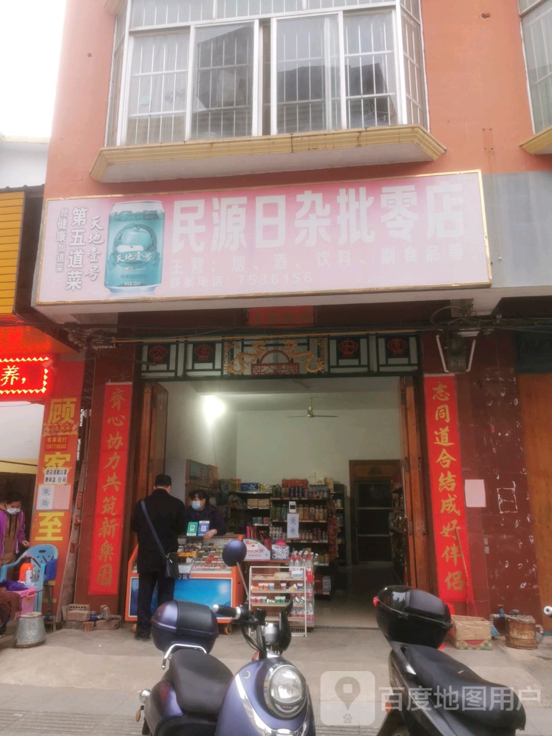 民源日杂批发零部