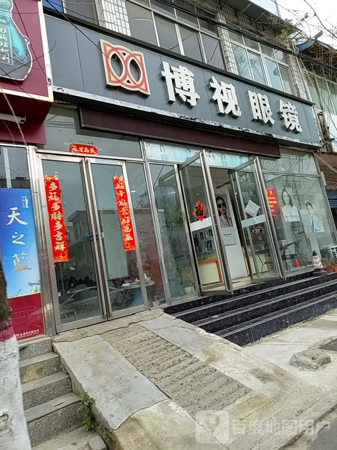 内乡县博视眼镜(郦都大道店)