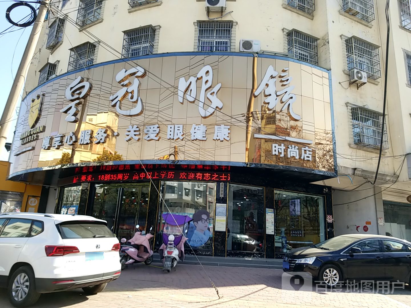 固始县皇冠眼镜(时尚店)