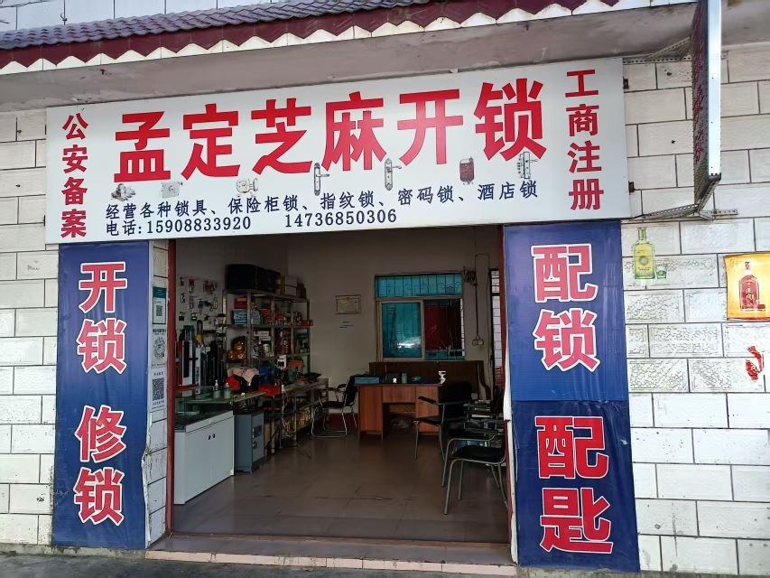 芝麻开锁