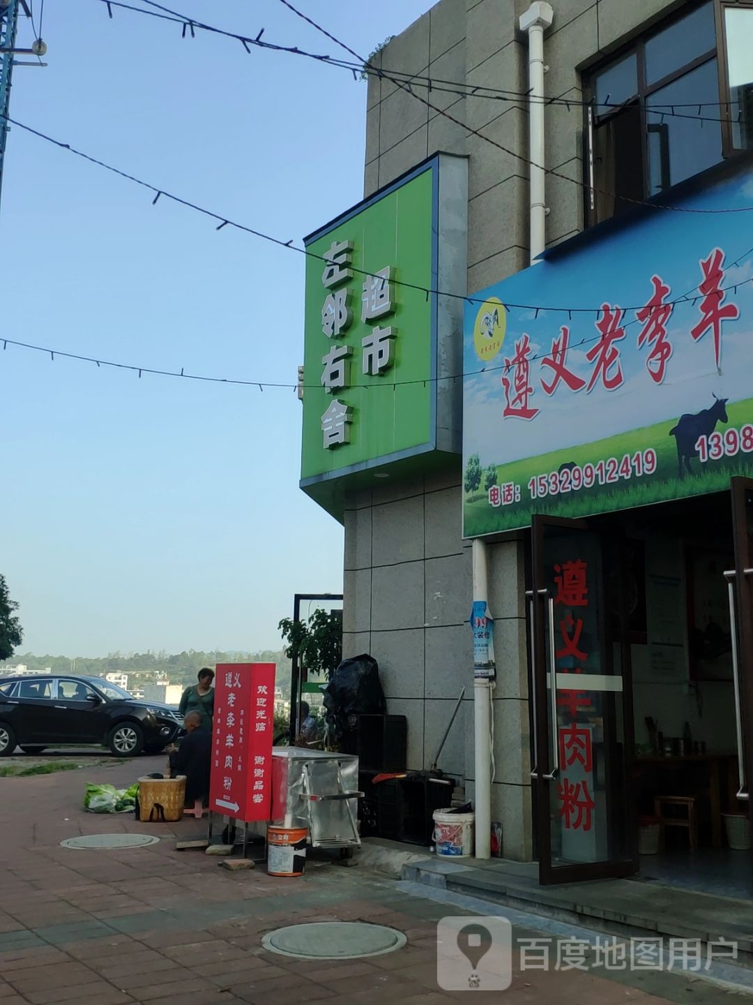 左邻又舍生活超市(环湖路店)
