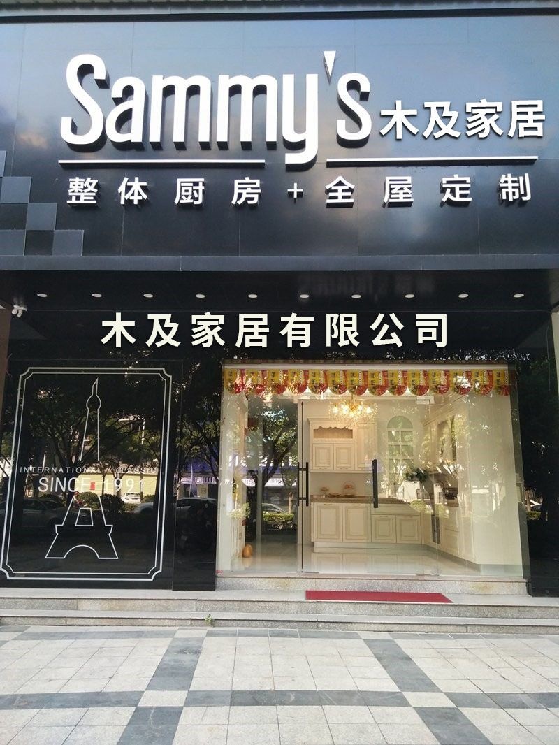 广东省惠州市木及家居有限公司