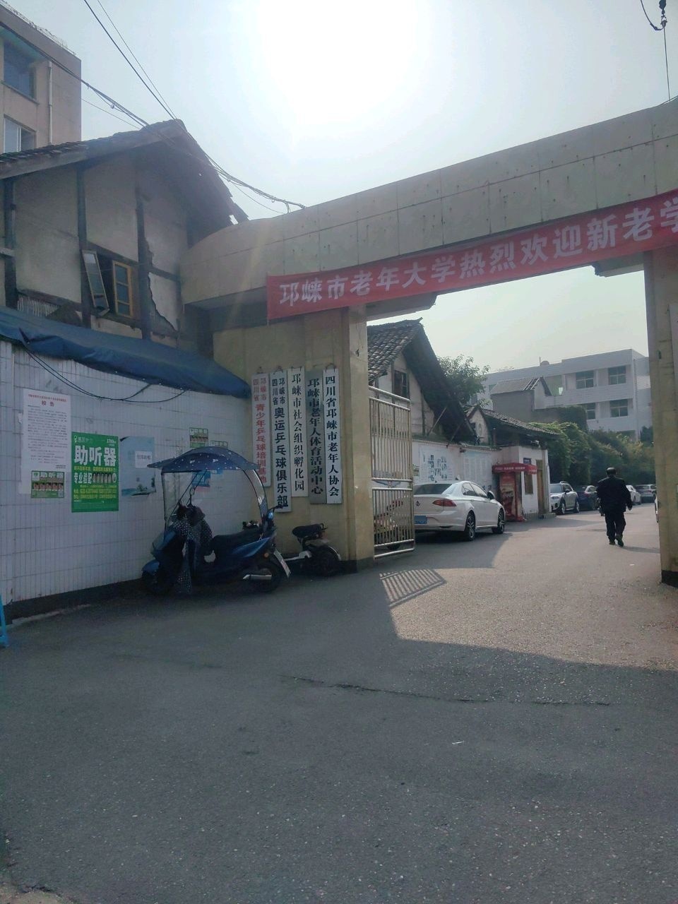 四川省邛崃市奥运乒乓球俱乐部