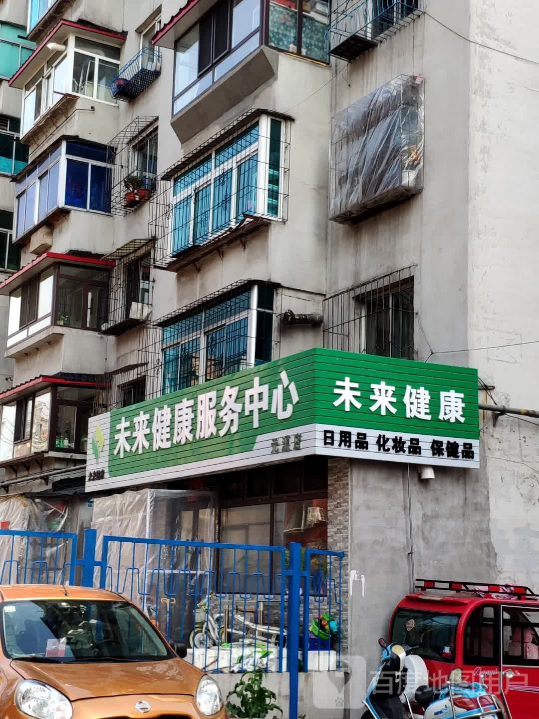 未来健康服务中心(元源店)