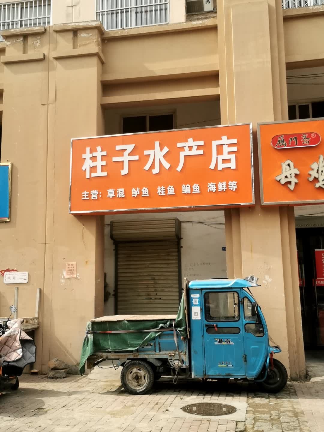 柱子水产店
