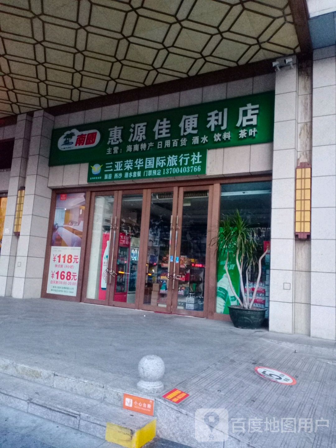 惠源佳便利店