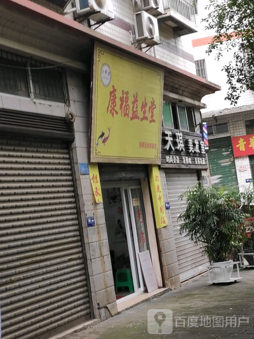 康福一生堂(涪陵区松翠路店)