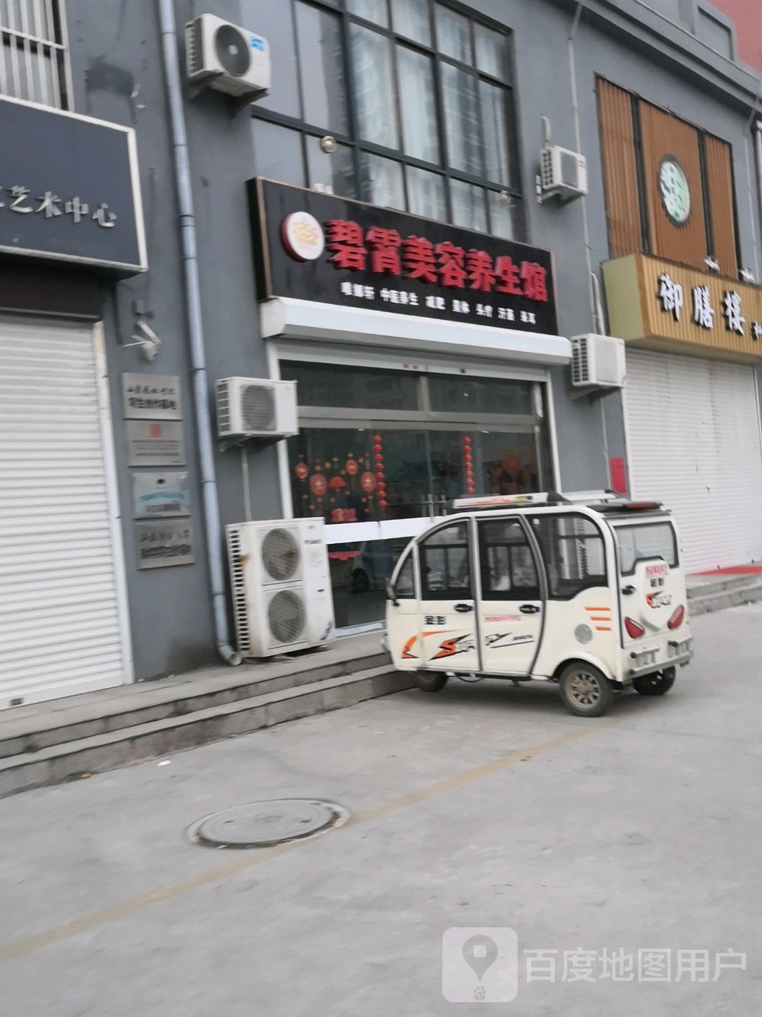 碧霄美容养身馆(圣泉社区店)
