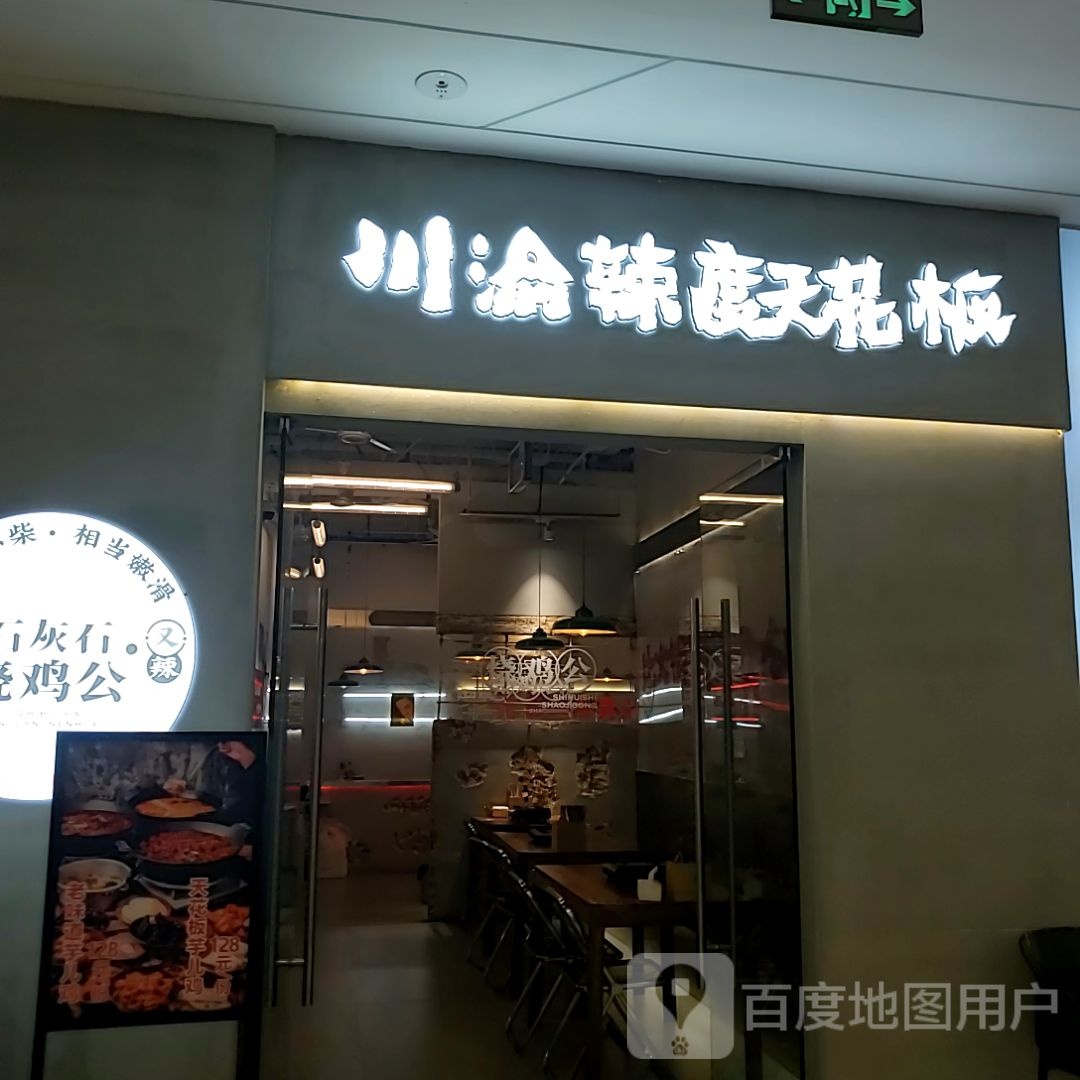 川渝辣度天花板(万达广场攀枝花店)