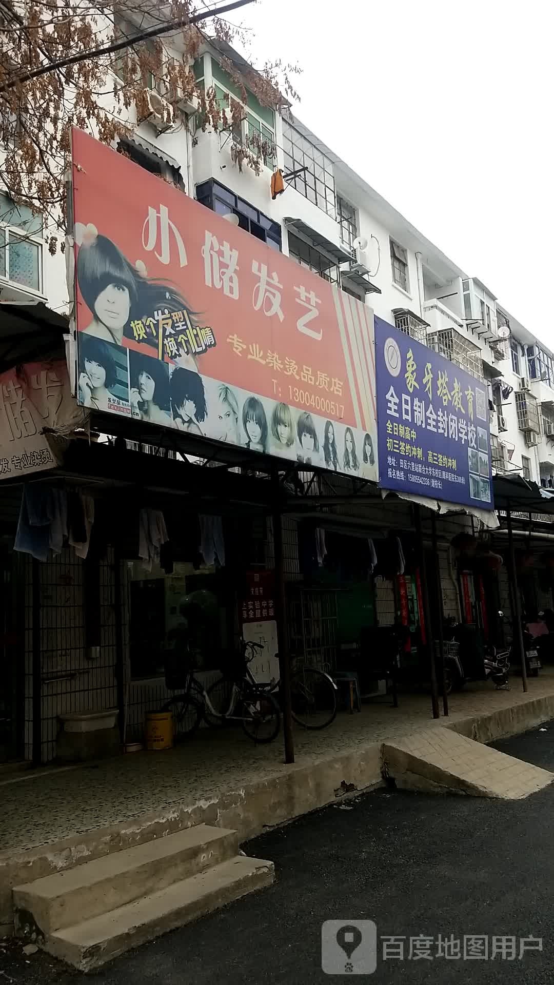 小储艺发(钟郢小区店)